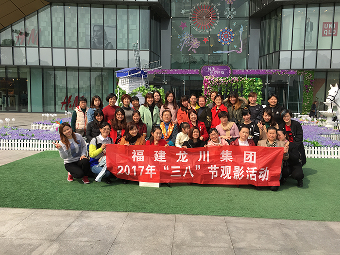 2017年3月9日龙川集团三八妇女节观影活动